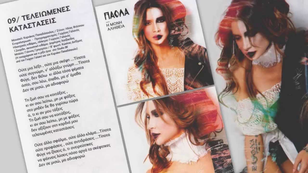 Paola - Teleiomenes katastaseis [Lyrics]