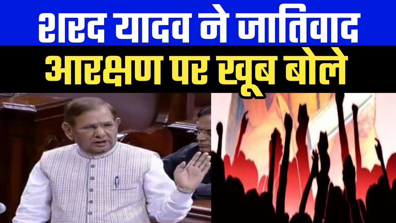शरद यादव का जातिवाद और आरक्षण पर दिया हुआ बयान वायरल हो रहा है