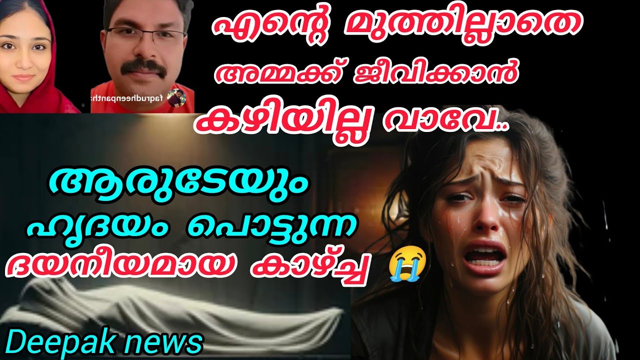 എന്റെ മുത്തില്ലാതെ അമ്മക്ക് ജീവിക്കാൻ കഴിയില്ല വാവേ.. 😭ഹൃദയം പൊട്ടുന്ന കാഴ്ചകൾ 🥹#deepak#busyathra 