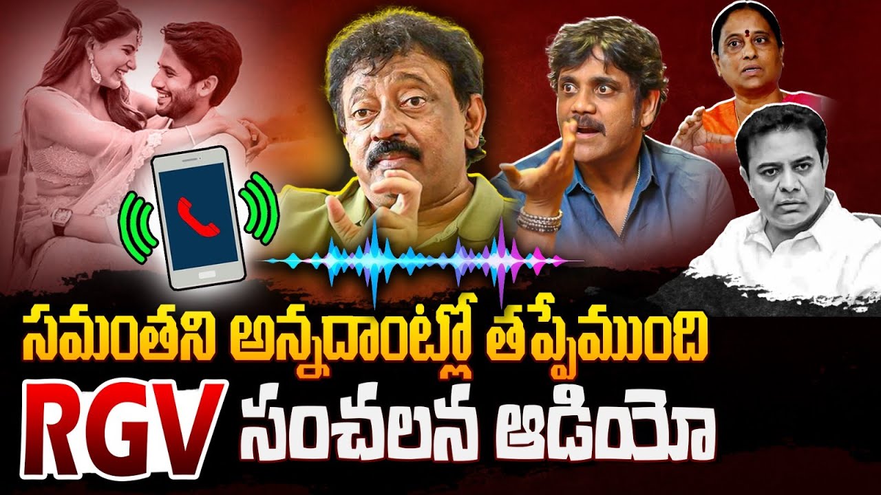 RGV Sensational Audio Leak Over Samantha Controversy | KTR | Nagarjuna | Filmylooks