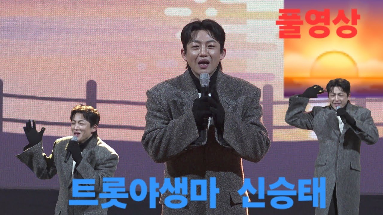 신승태 간절곶 해맛이 무삭제 풀영상 