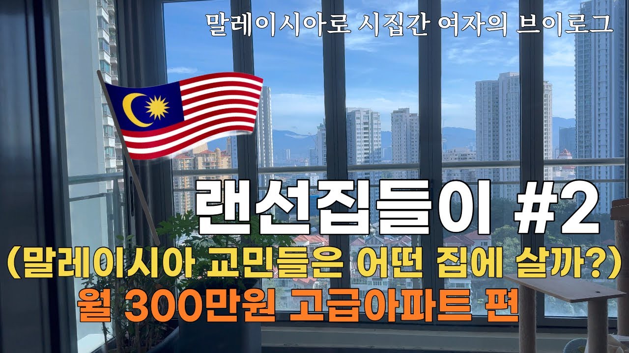 말레이시아 쿠알라룸푸르 교민 집구경│MK10 │여기저기 살아보고 얘기하는 Montkiara 아파트들 이야기