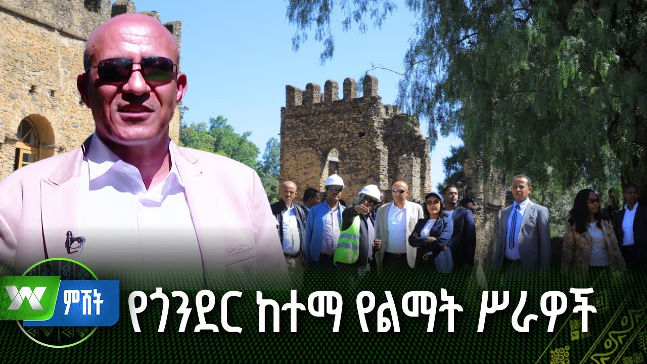 የጎንደር ከተማን ታሪካዊ ከፍታ የሚመልሱ የልማት ሥራዎች