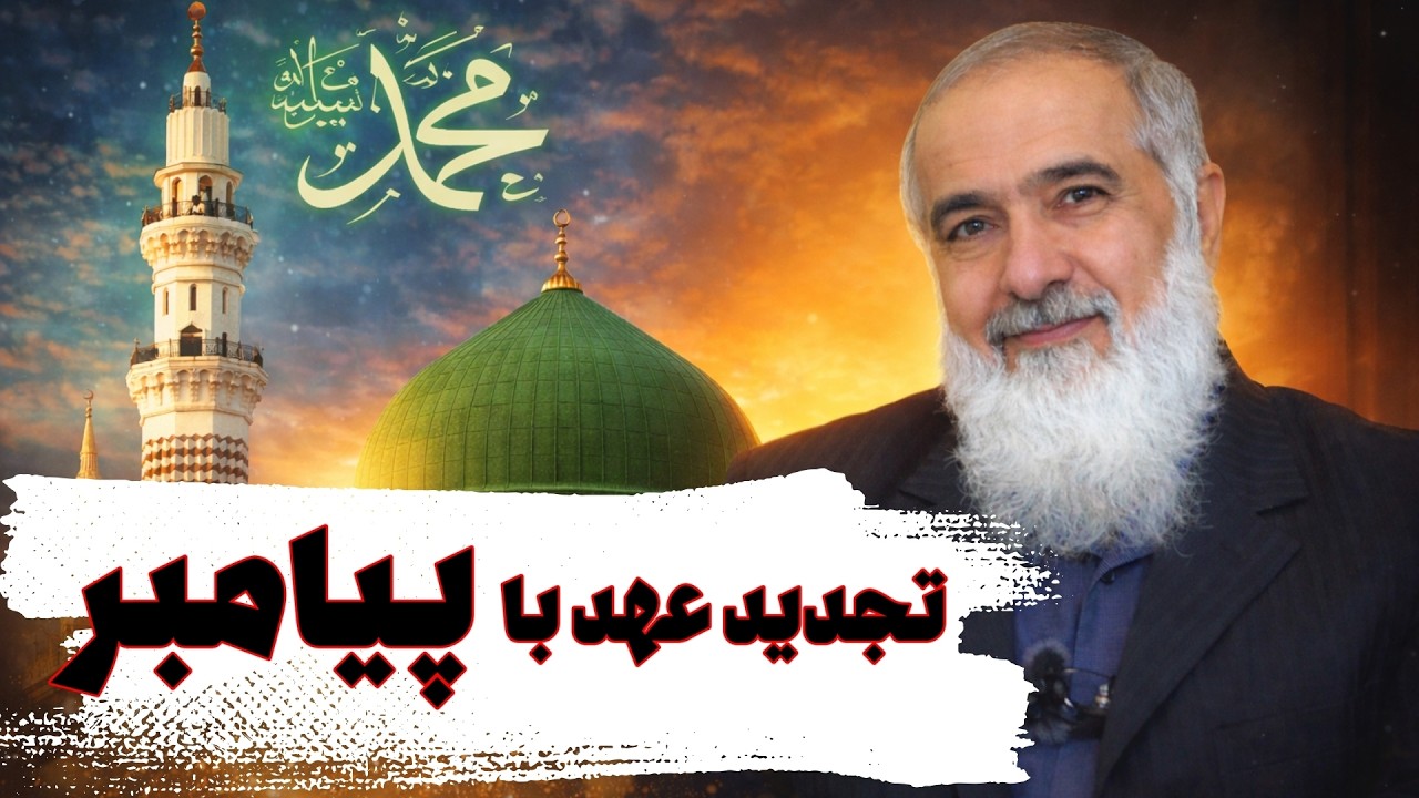 تجدید عهد با پیامبر
