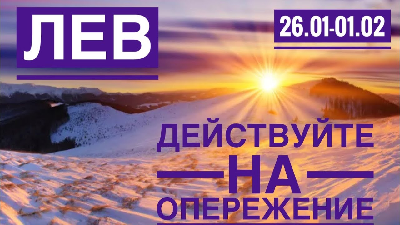Лев ♌️ 26 Января 1 февраля 2026 🍀🔮✨🗝❤️ Таро Ленорман прогноз 