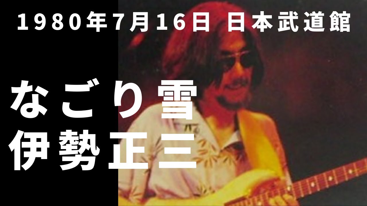 1980年7月16日 日本武道館 伊勢正三 なごり雪
