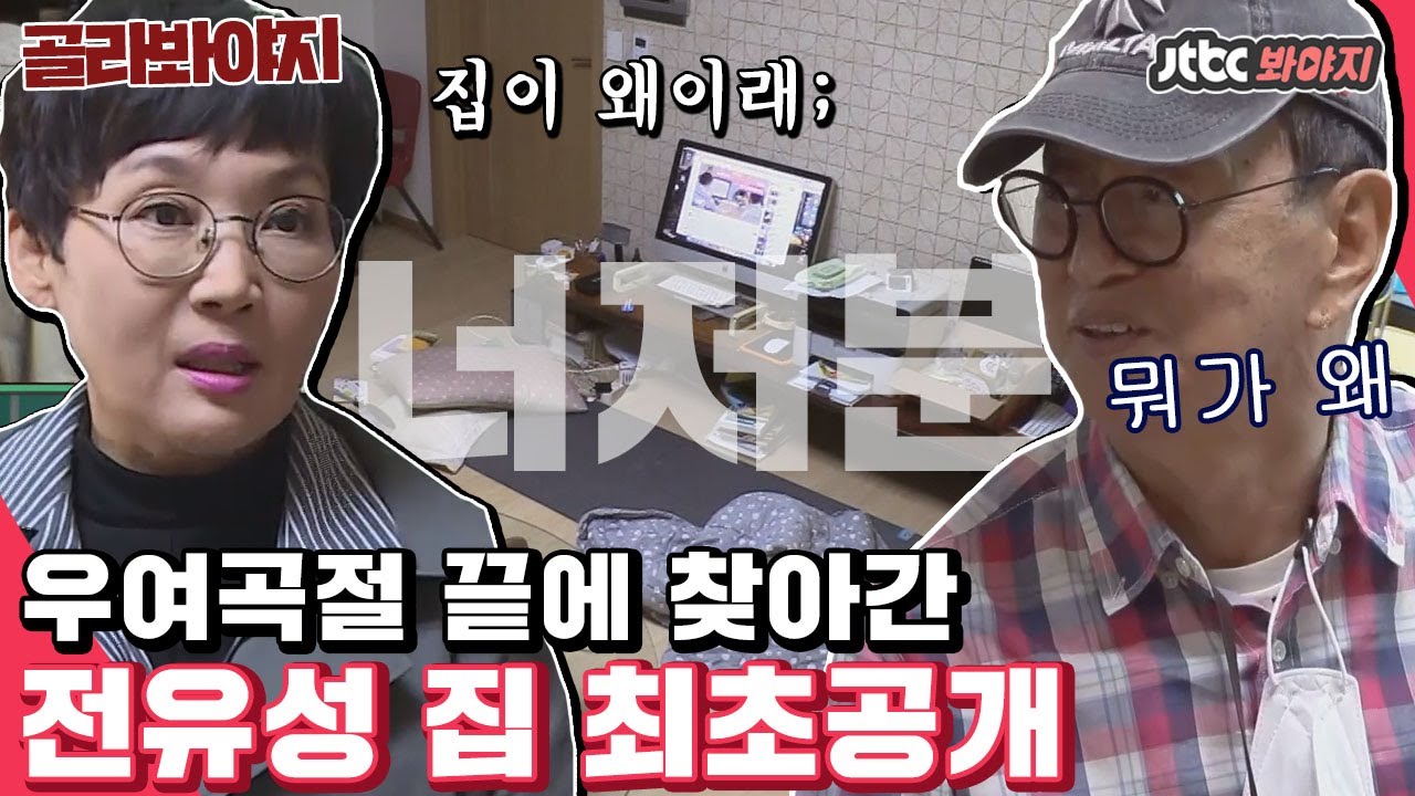 [골라봐야지] ＂형님 집이 아니에요? 집 주인 어딨어요.＂ 최초공개 된 전유성 진짜(?)집ㅋㅋㅋ 천생 개그맨ㅋㅋ｜1호가될순없어