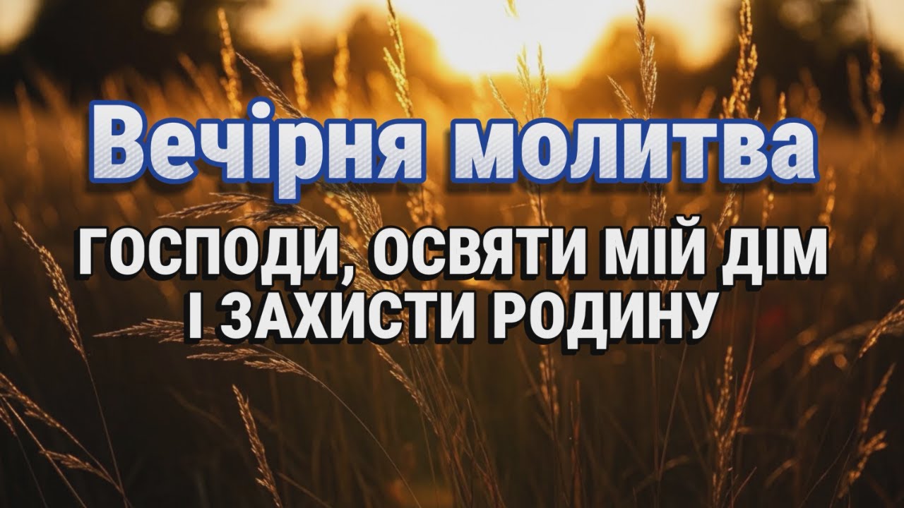 ВМИКАЙ НА НІЧ! Ця молитва ставить НЕПРОБИВНИЙ ЩИТ над твоїм домом!
