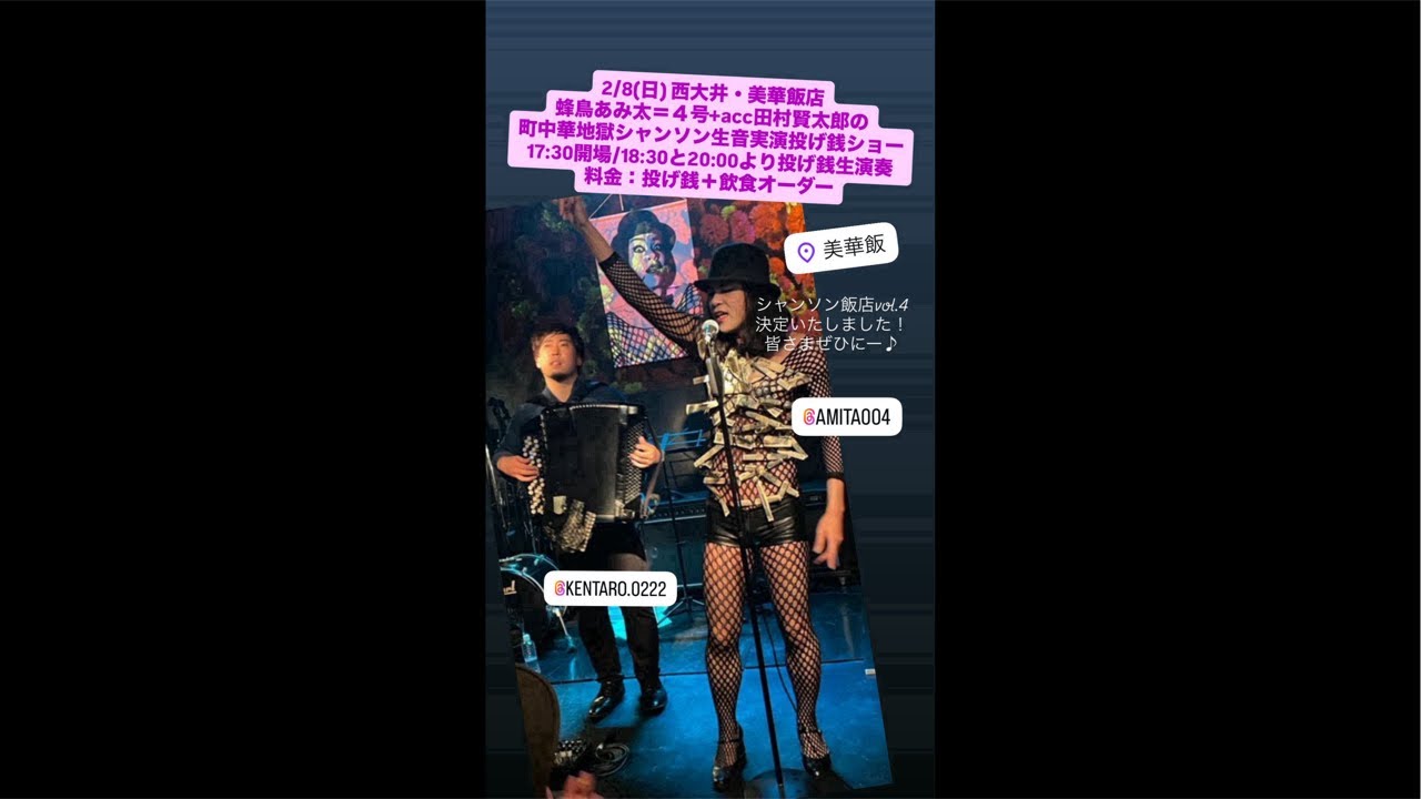 2026.2.8西大井・美華飯店・蜂鳥あみ太+acc田村賢太郎ライブ中継配信 Amita Hachidori & Accordion Shinya Sato #shorts