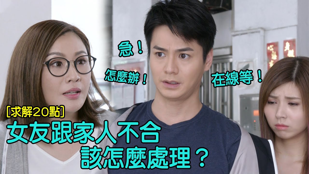 【木棘証人】女友跟家人不合該怎麼處理？