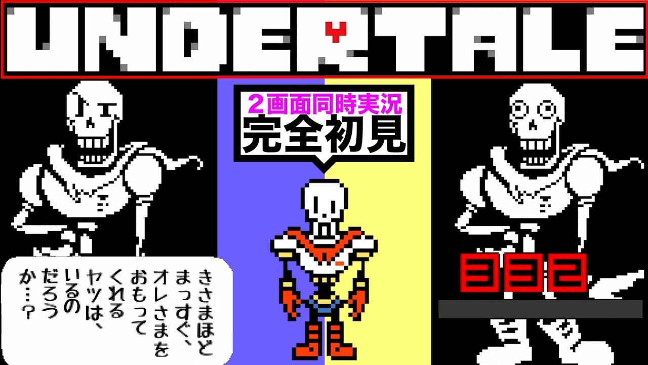 【２画面アンテ】早くもストーリーに大きな差が現れてしまった初見Undertale実況【第2回】