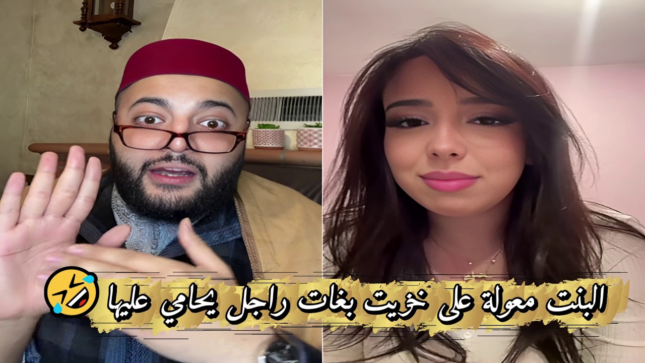 برنامج الزواج مع الفقيه🧡 البنت بغات راجل يحامي عليها😂