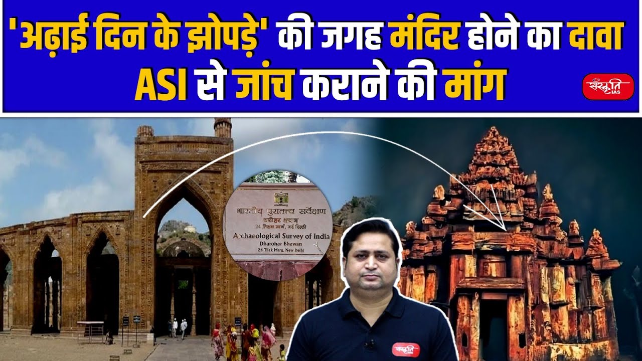 Rajasthan: 'Adhai Din Ka Jhopda' Mosque Built Over School and Temple in Ajmer | Sanskriti IAS | UPSC