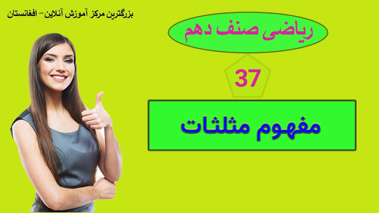 ریاضی صنف دهم: درس 37 ( مثلثات Trigonometry )