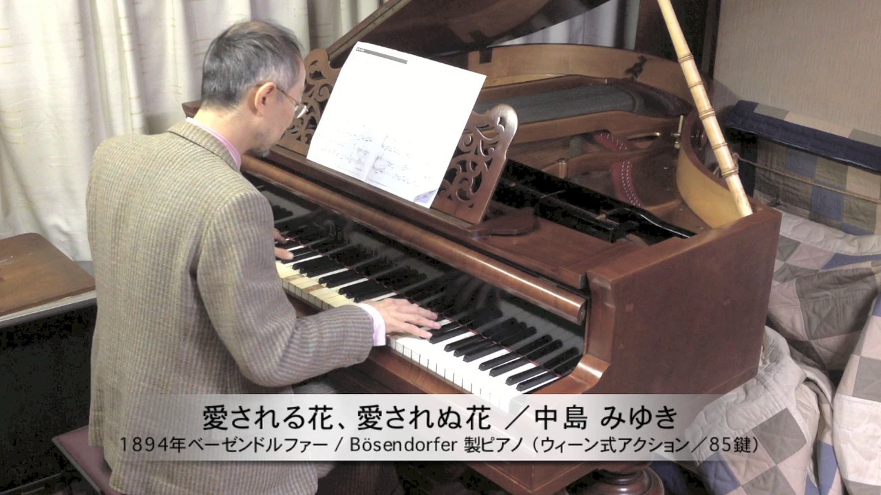 中島みゆき 作詞・作曲『愛される花、愛されぬ花』ピアノソロ：1894年ベーゼンドルファー社製ピアノ（ウィーン式アクション／85鍵）使用