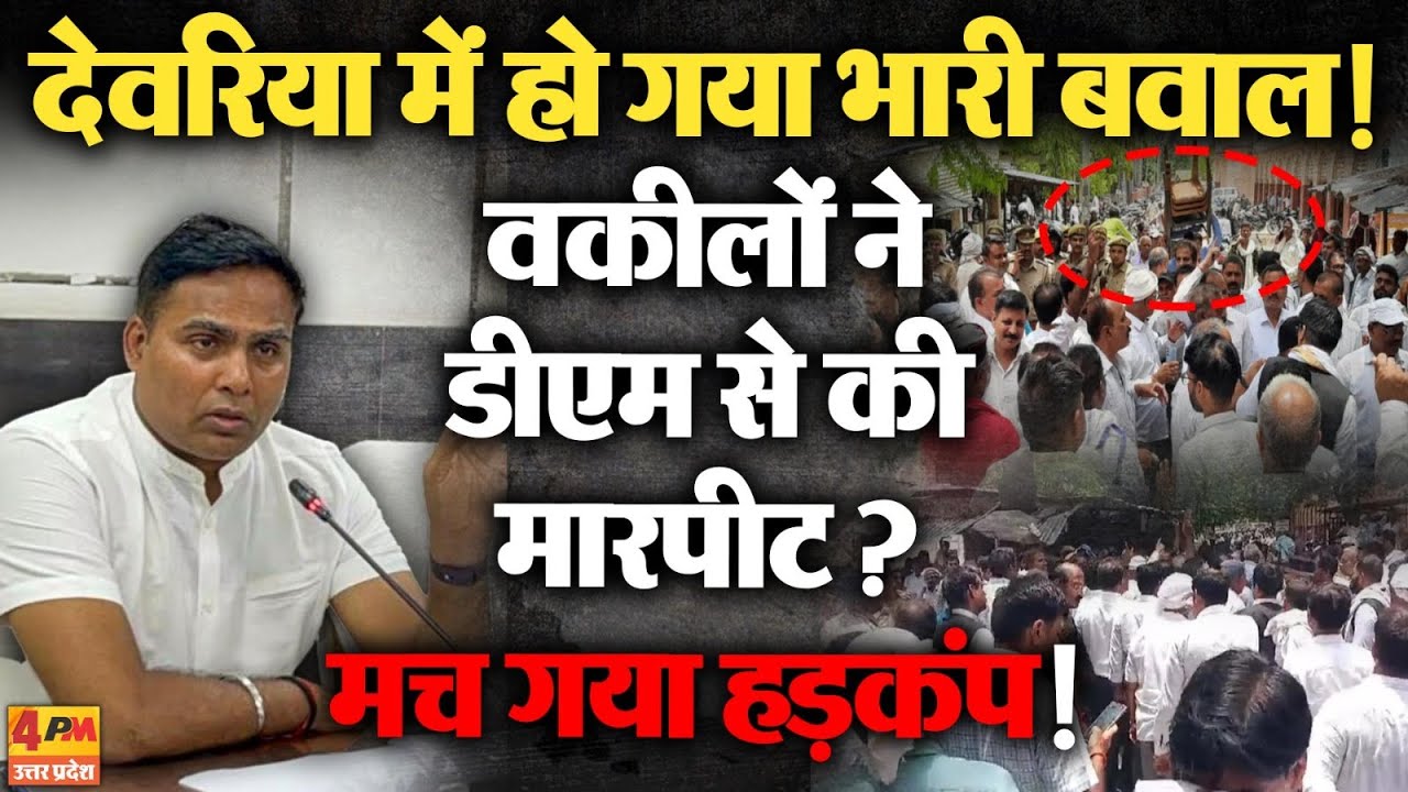 Deoria में DM Akhand Pratap Singh और वकीलों में हुई नोंकझोंक, नौबत मारपीट तक पहुंची ?