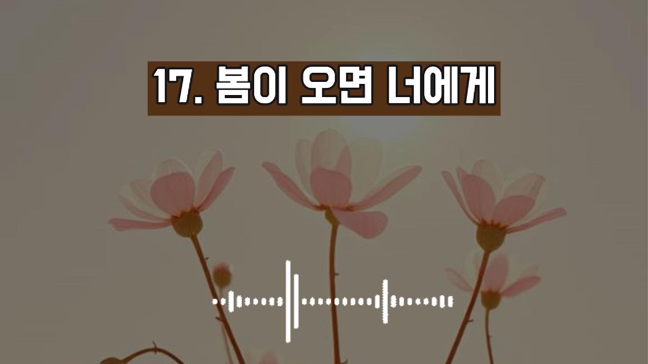 17. 봄이 오면 너에게 #kpop #감성가요