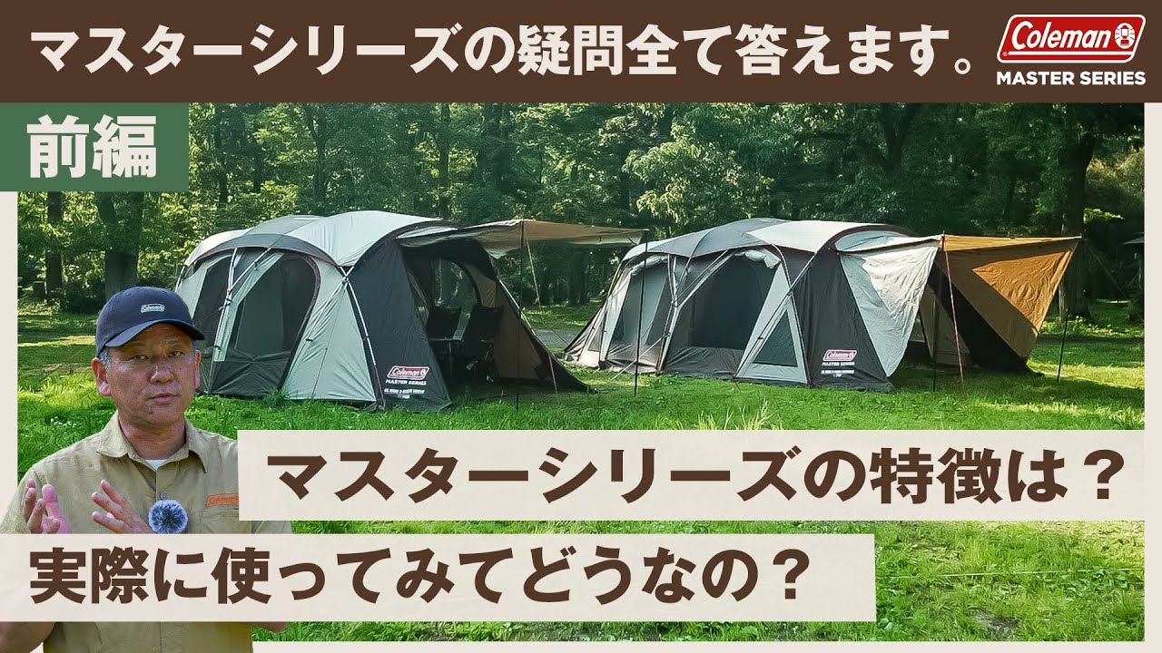マスターシリーズの疑問全て答えます。前編  |  コールマン