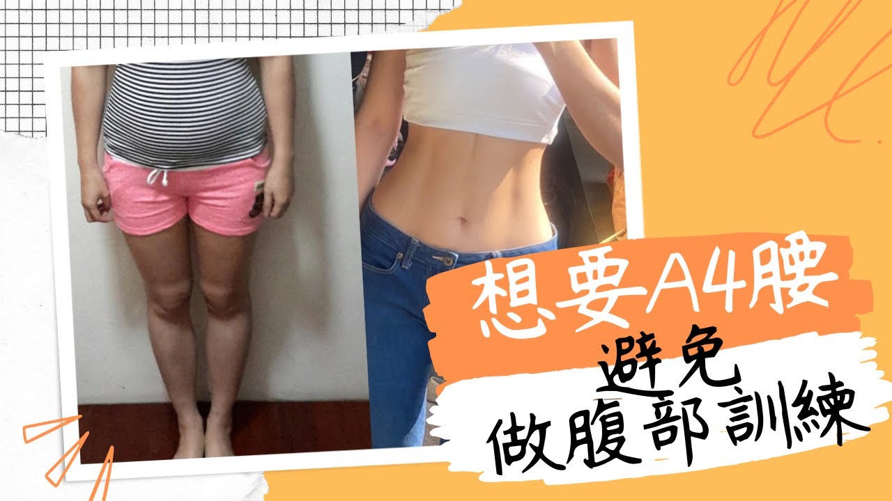 想要A4腰，就不該在這樣做訓練