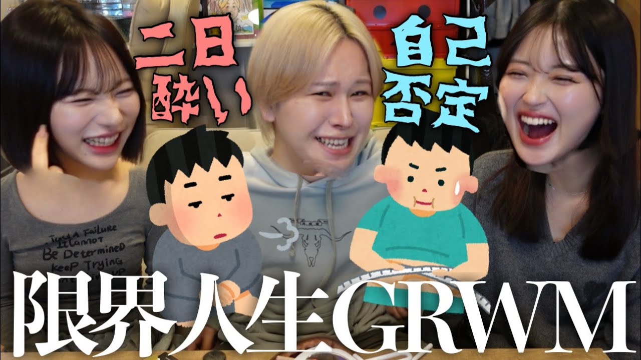 【辛辣】幼馴染3人の怠惰な日GRWM🥱ゆうぴの最近の悩みがどうしようもなさすぎて病んだ日wwww