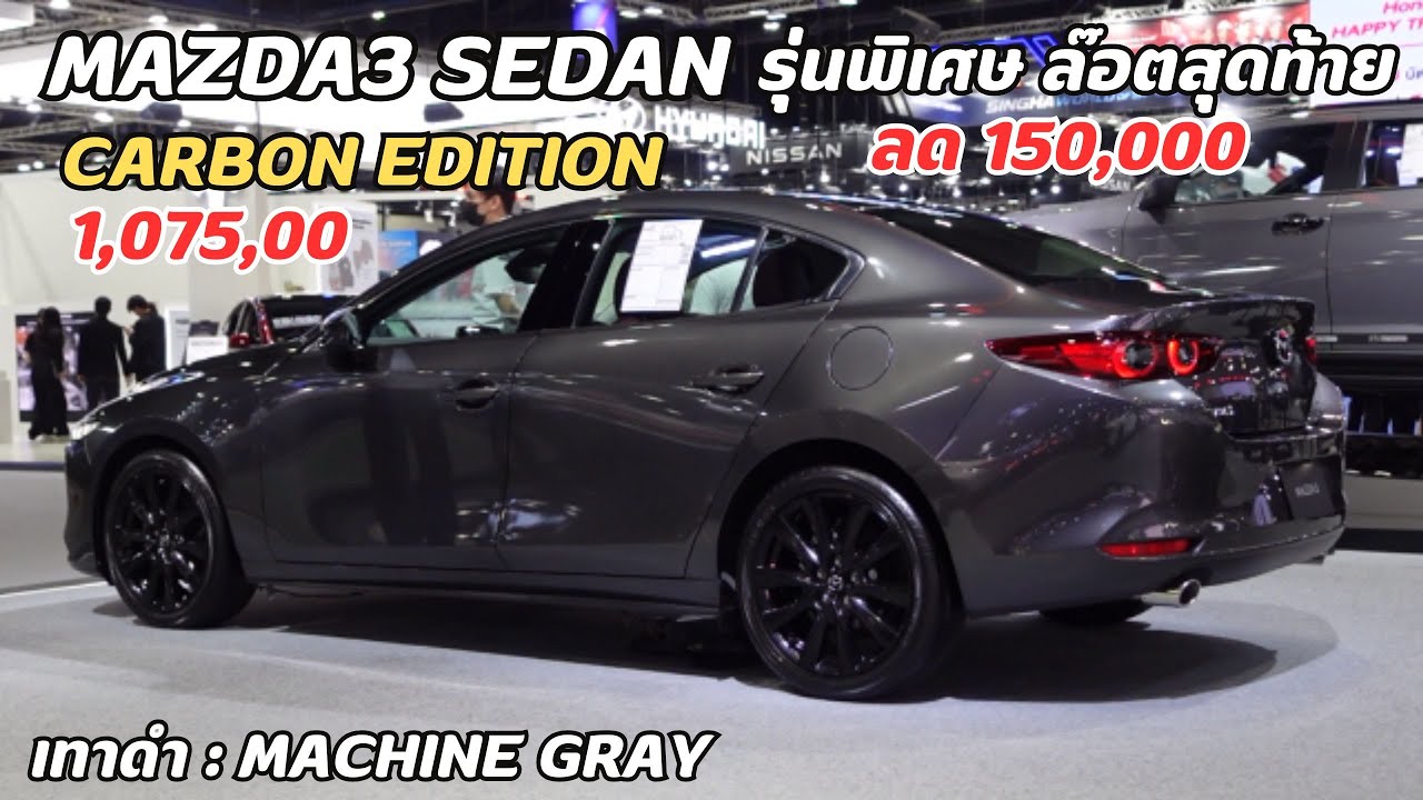 Mazda3 Sedan Carbon Edition 4ประตู ล๊อตสุดท้ายลด 150,000
