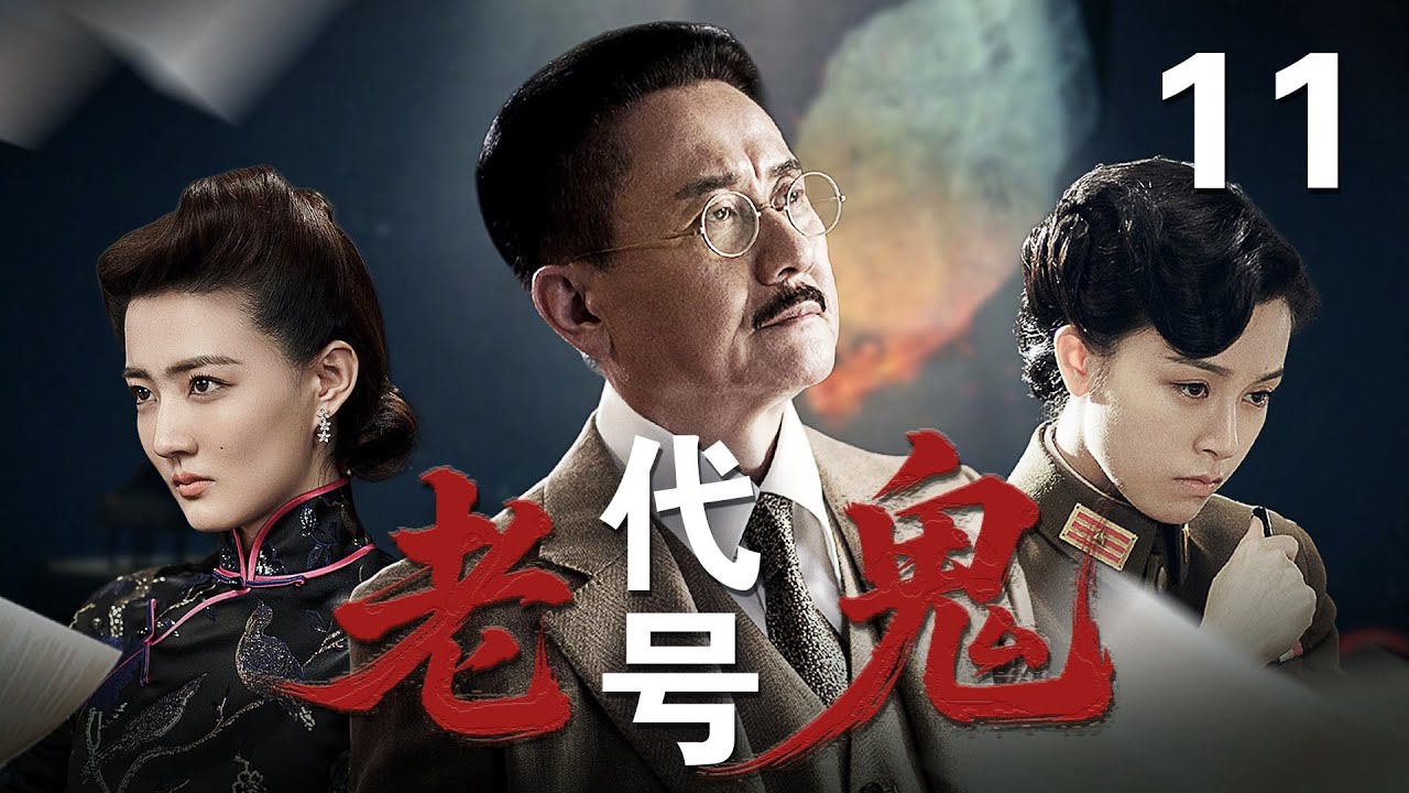 MULTISUB🔥【最新谍战剧】《代号老鬼》11｜真假&ldquo;老枪&rdquo;终现身，兄弟对决血溅审讯室    #张志坚 #文咏珊 #徐璐 #杨佑宁 #周一围