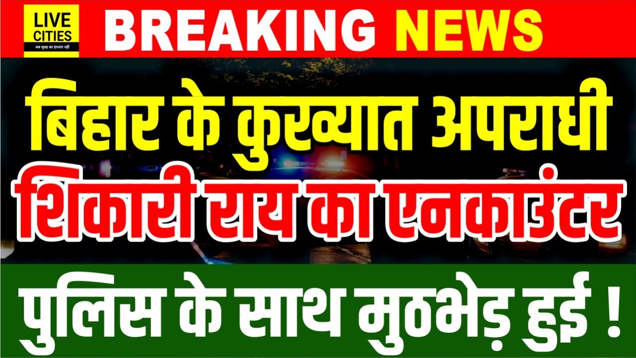 Bihar के Saran में कु/ख्यात Shikari Rai का Ecounter कर दिया Police ने, कई मामलों में वांछित था