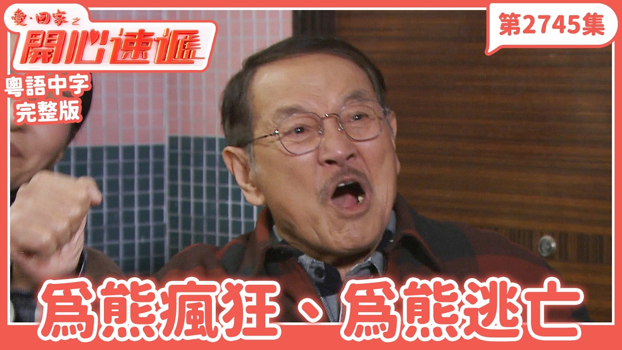 愛．回家之開心速遞｜第2745集完整版｜為熊瘋狂、為熊逃亡｜劉丹、呂慧儀、單立文、湯盈盈、滕麗名、吳偉豪、張景淳、林淑敏、許家傑｜港劇｜粵語中字｜2026