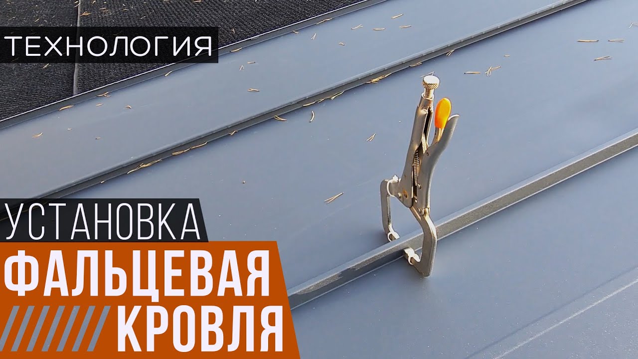 Фальцевая кровля. Плюсы и минусы. Варианты исполнения