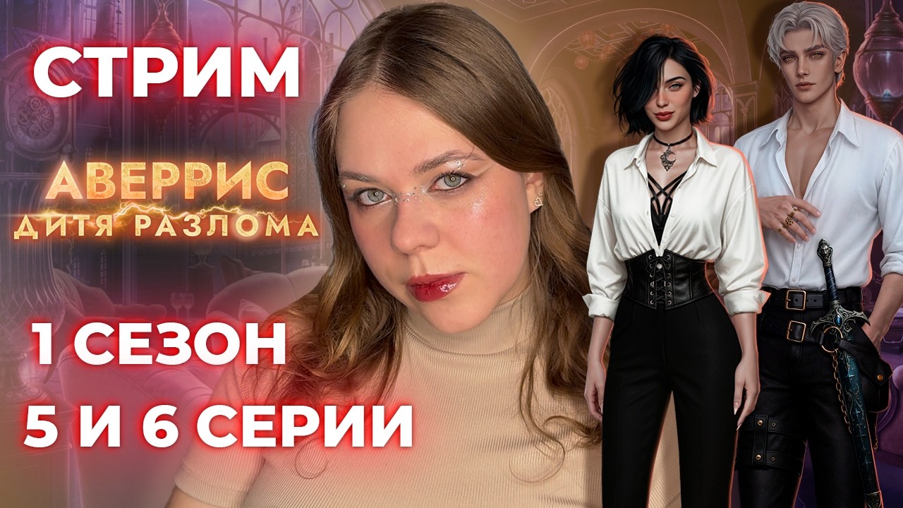 НЕ ДАЛИ ПРИЮТИТЬ ПЁСИКА :( / «АВЕРРИС: ДИТЯ РАЗЛОМА» / СЕЗОН 1, СЕРИИ 5 И 6 / КЛУБ РОМАНТИКИ