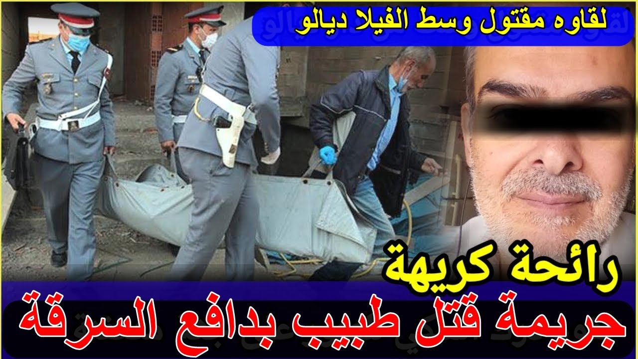 شكون قتل طبيب وسط الفيلا ديالو شنووقع في هاذ الجريمة وكيفاش حصل المجرم قضية كان فيها بحث معمق