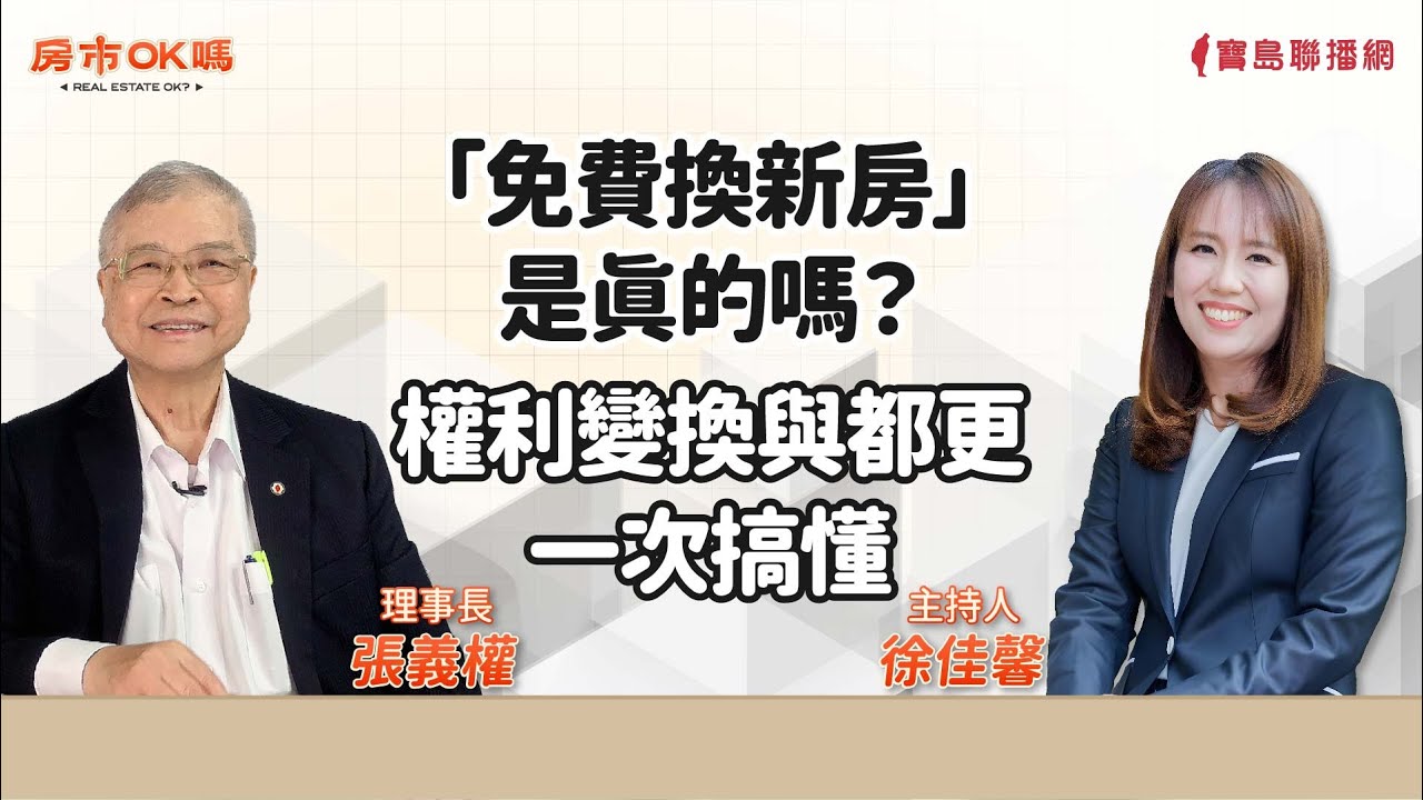 【房市ok嗎？】「免費換新房」是真的嗎？權利變換與都更一次搞懂！│徐佳馨 ft. 張義權 理事長