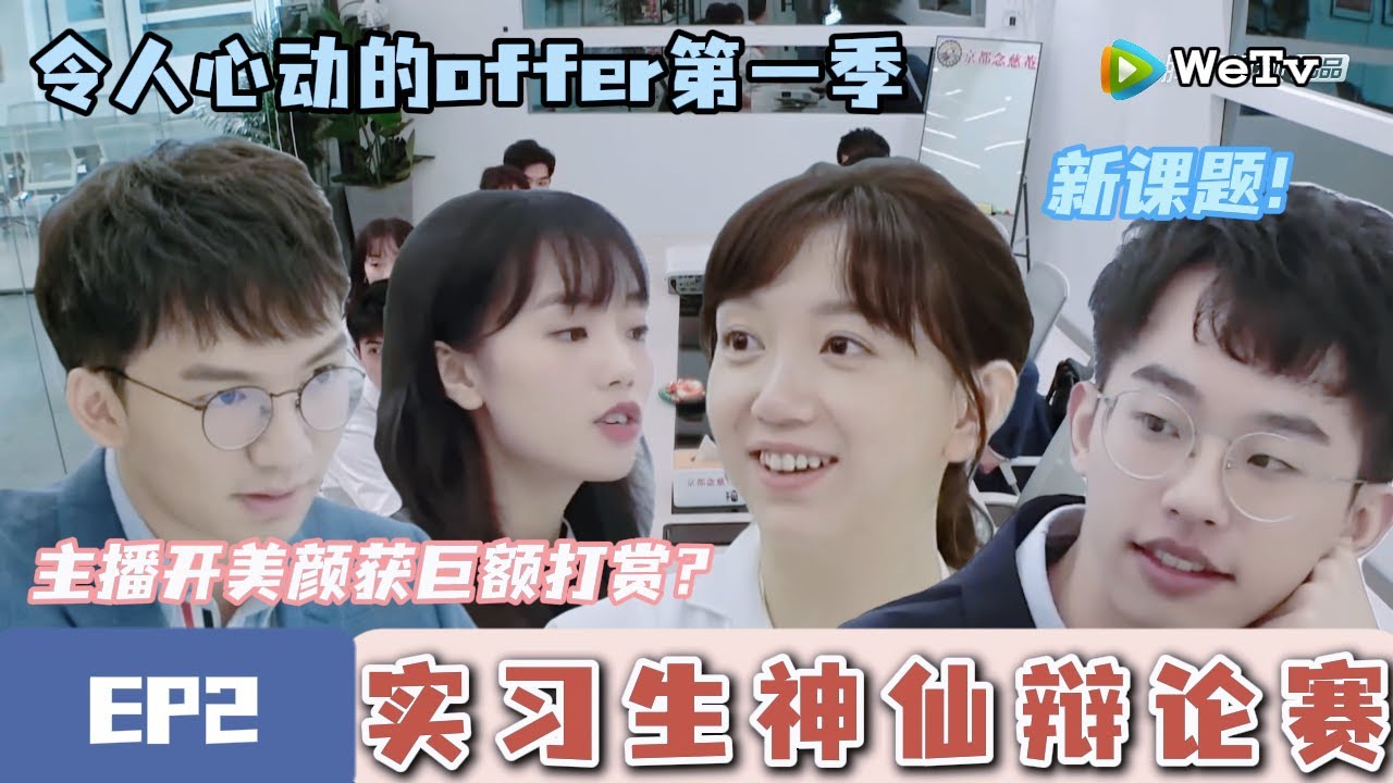 《令人心动的offerS1》完整版第2期：新课题！主播开美颜获巨额打赏？实习生神仙辩论何炅惊呆#令人心动的offer #何运晨
