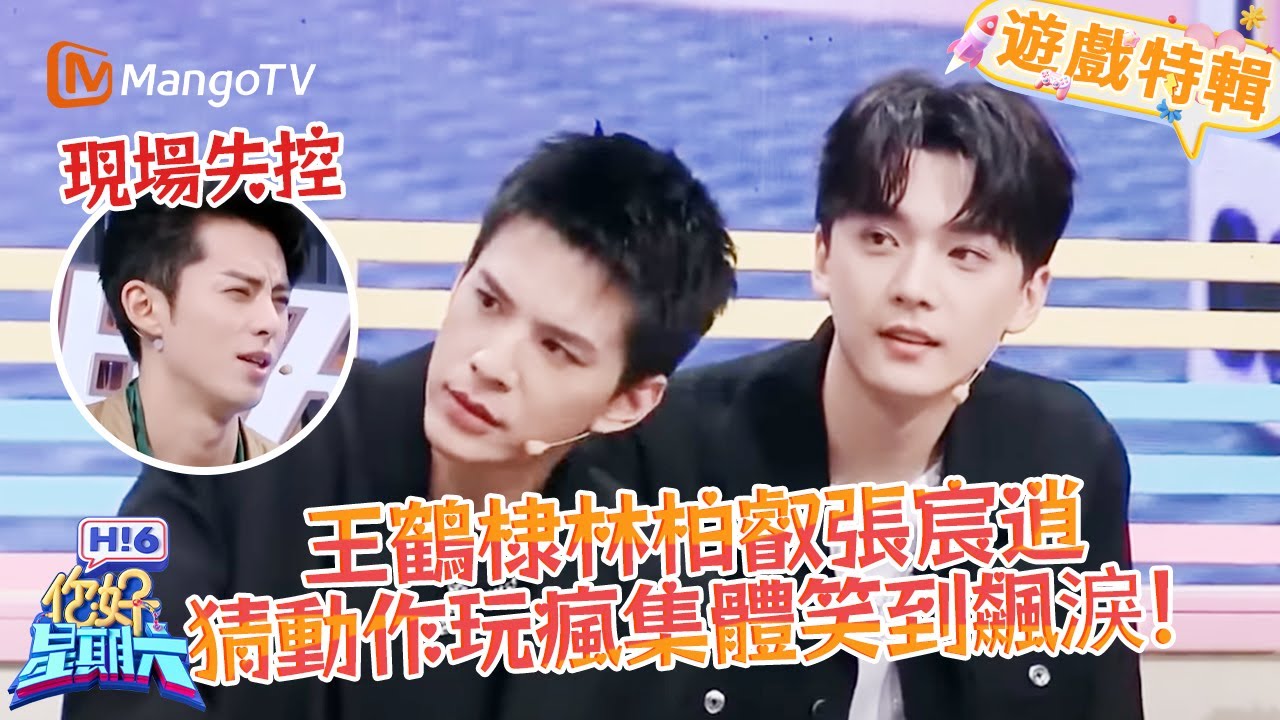 現場失控！王鶴棣林柏叡張宸逍猜動作玩瘋，集體笑到飆淚😂！《你好，星期六 Hi6》遊戲特輯 | 芒果TV台灣