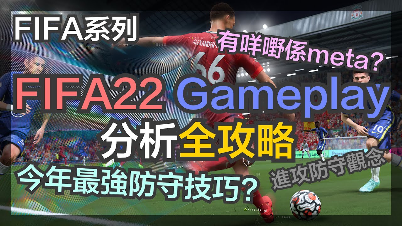 [ FIFA22教學 ] Fifa22 Gameplay分析全攻略 | 有咩嘢係meta? | 今年最強防守技巧?  | fifa22同fifa21 gameplay 有咩分別?