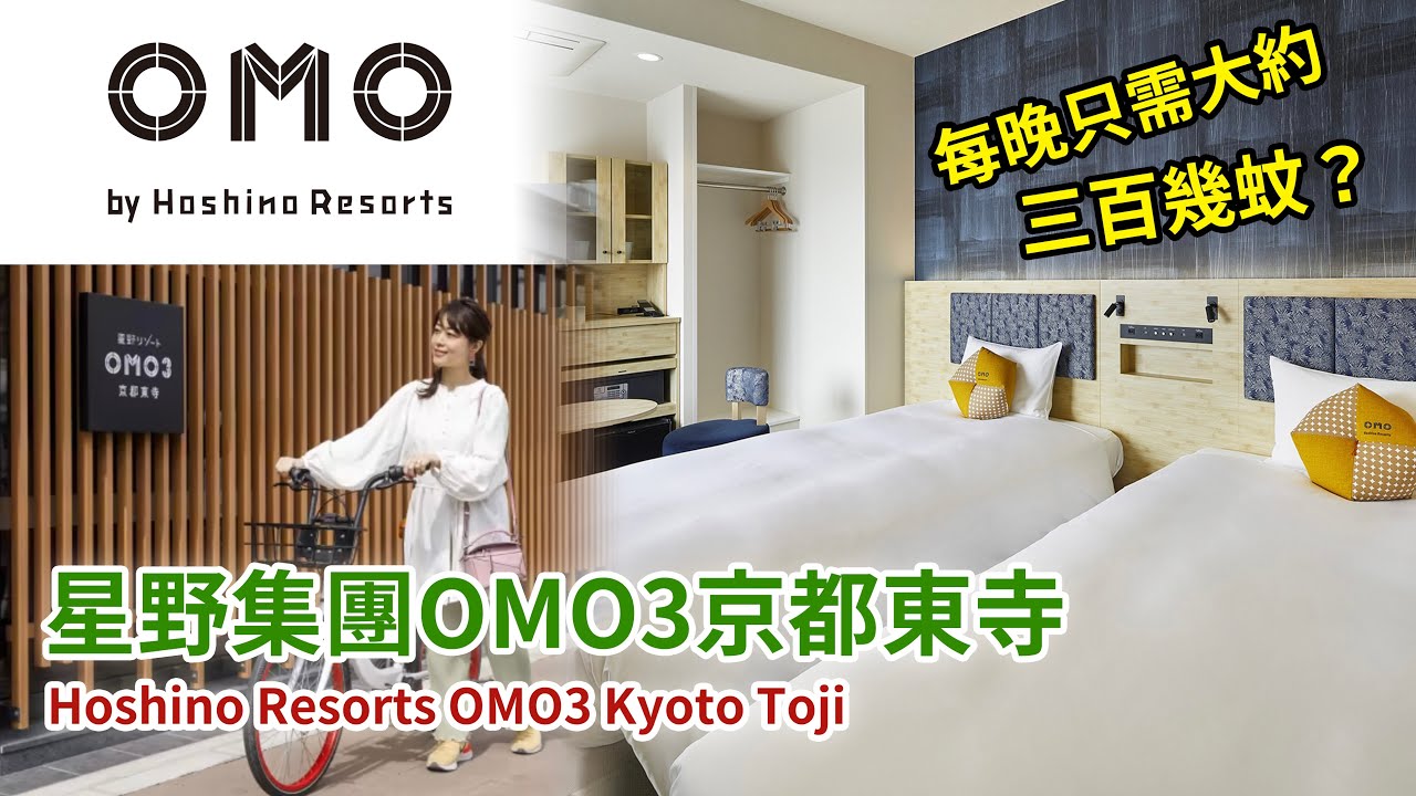 [日本京都酒店] 星野集團酒店「平民版」極抵平均每晚港幣三百幾！位於京都市區中心的OMO3 京都東寺(Hoshino Resorts OMO3 Kyoto Toji - The Review)