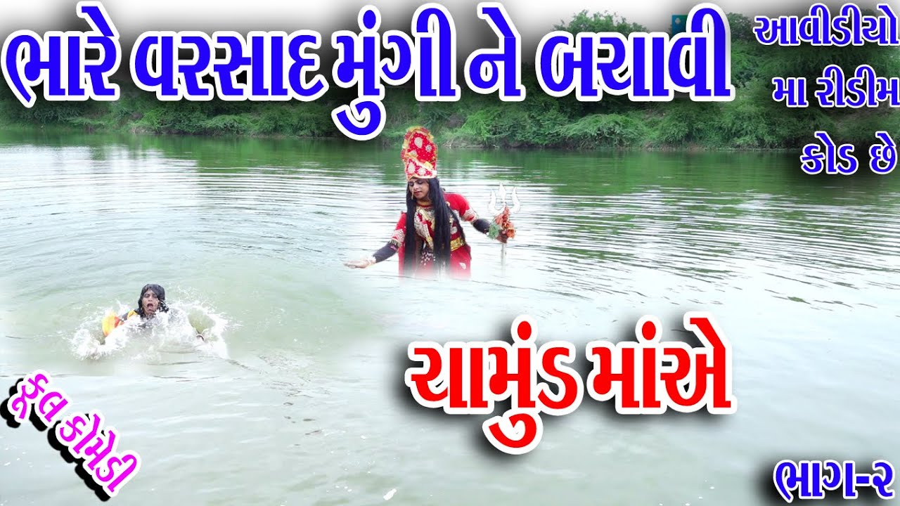 #Sagarcomedy #Comedy || BHARE VARSAD NUNGI NE BACHAVI CHAMUND MAAE || BHAG 2 ||