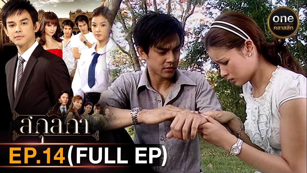 #สกุลกา Ep.14 (Full Ep) | 25 ก.พ. 67 | #oneคลาสสิก