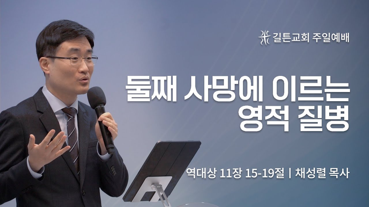 길튼교회 주일예배 | 둘째 사망에 이르는 영적 질병 | 채성렬 목사 | 2023/04/16