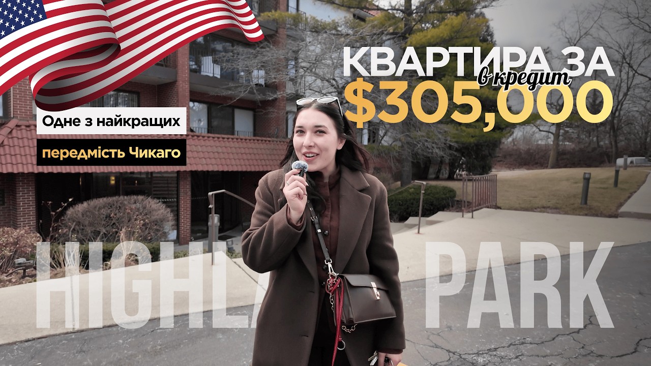 Огляд КВАРТИРИ в передмісті ЧИКАГО за $305,000 | Нерухомість В КРЕДИТ в Америці 🏡