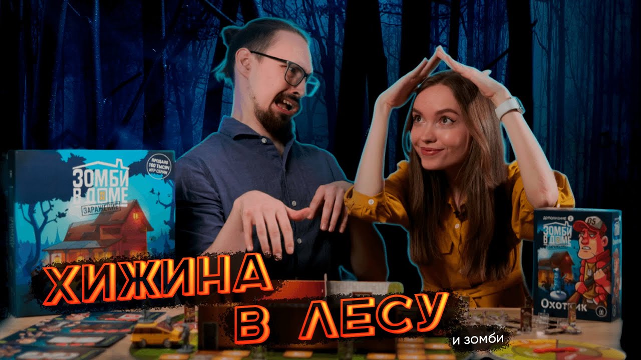 Обзор настольной игры «Зомби в доме: заражение» | Правила и отзыв об игре
