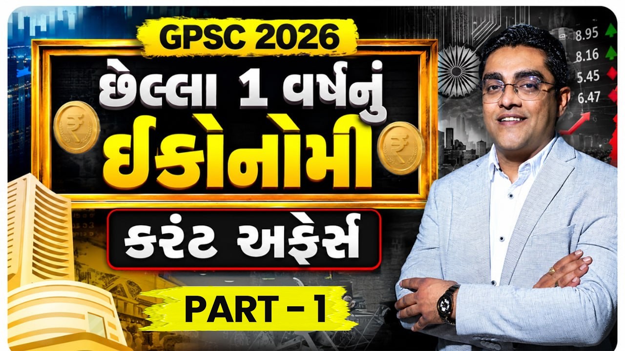 GPSC Prelims 2026 | Economy Current Affairs | Part 1 | Last 1 Year Current Affairs#gpsc #gpscprelims