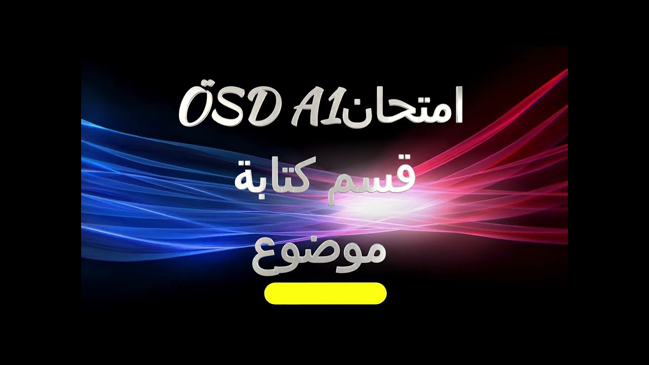 ÖSD A1 Schreiben Aufgabe 2-E Mail-امتحان او اس ده كتابة ايميل/موضوع
