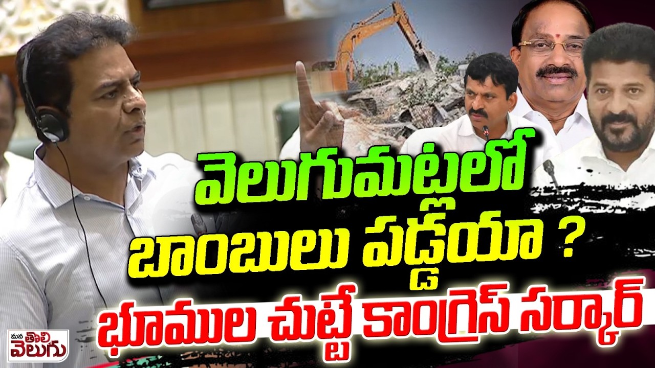 వెలుగుమట్లలో బాంబులు పడ్డాయా ? భూముల చుట్టే కాంగ్రెస్ సర్కార్ | KTR On Velugumatla Lands | Thummala
