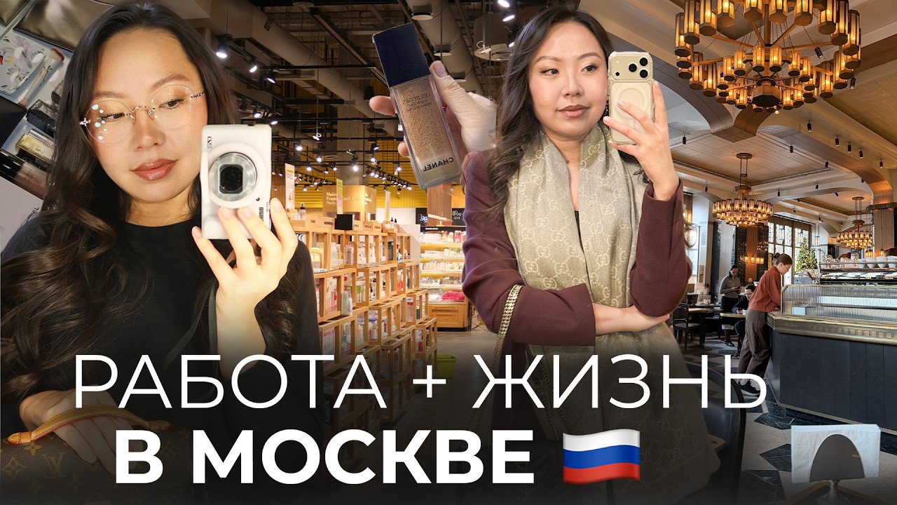 МОСКВА/ Работа, съемки и покупки из Кореи|Niky Sarang