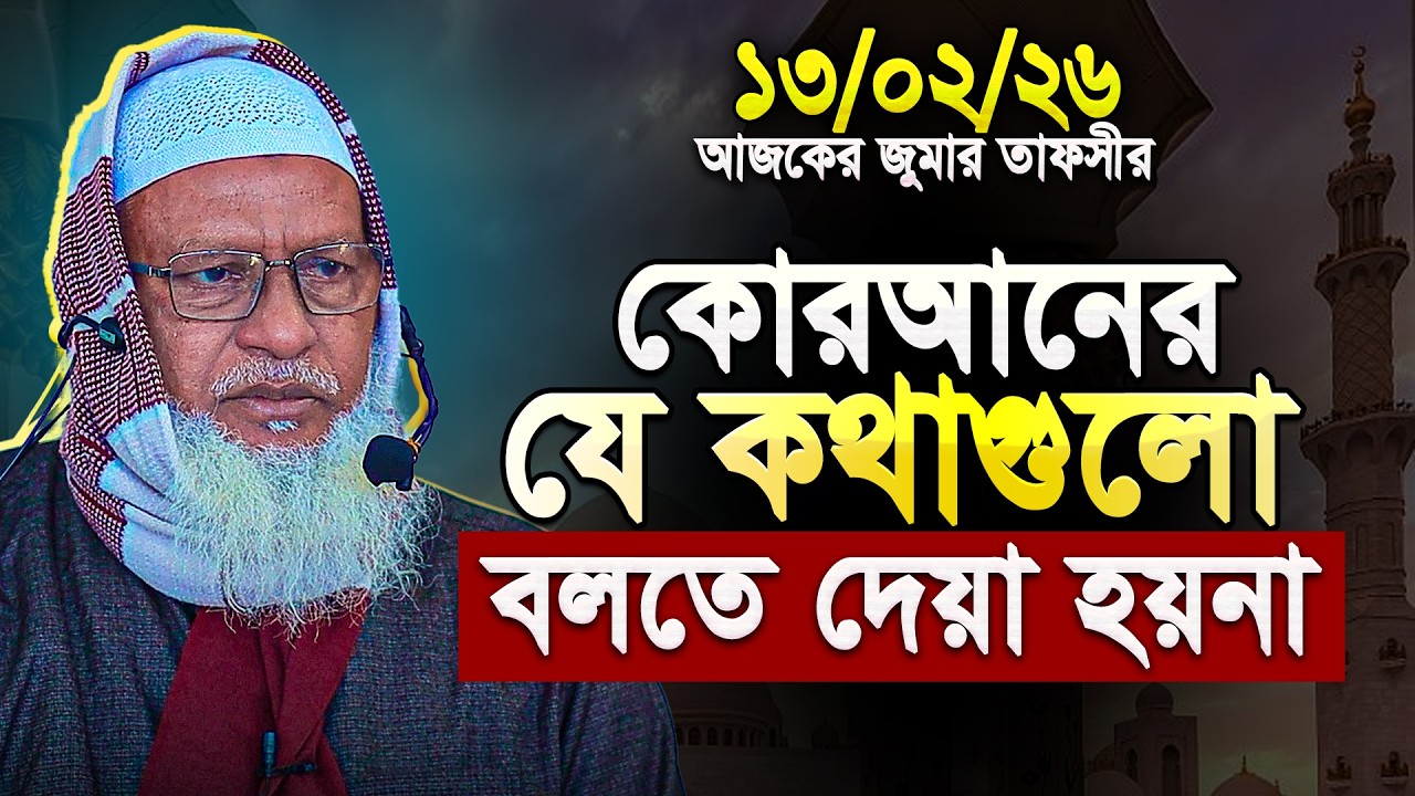 অসুস্থ অবস্থায় আজকের জুমায় অসাধারণ তাফসীর করলেন - মাও. মোজাম্মেল হক || Mozammel Haque Barisal waz