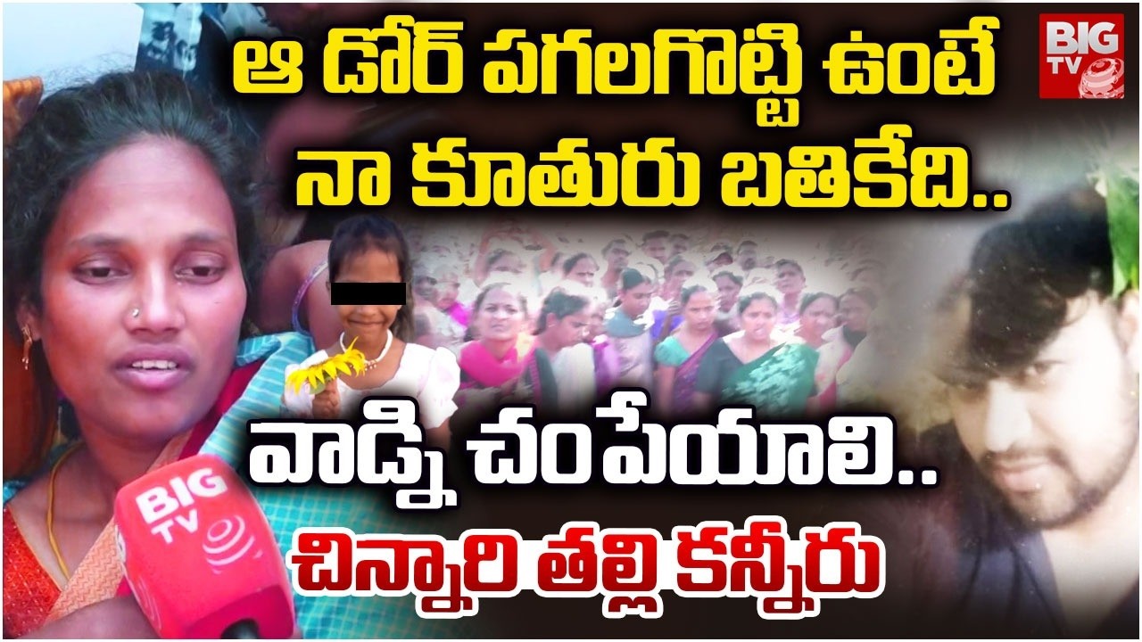 Mother Emotional Words | Madanapalle Girl Incident | చిన్నారి తల్లి కన్నీరు | BIG TV