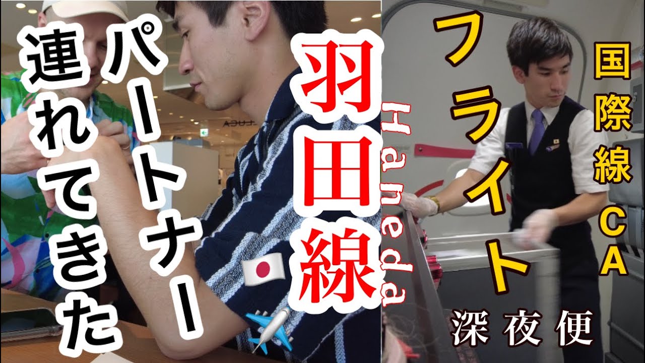 【羽田線終了?!】男性パートナーを羽田便乗務に連れて行きました！機内の裏側もチラ見せ！！