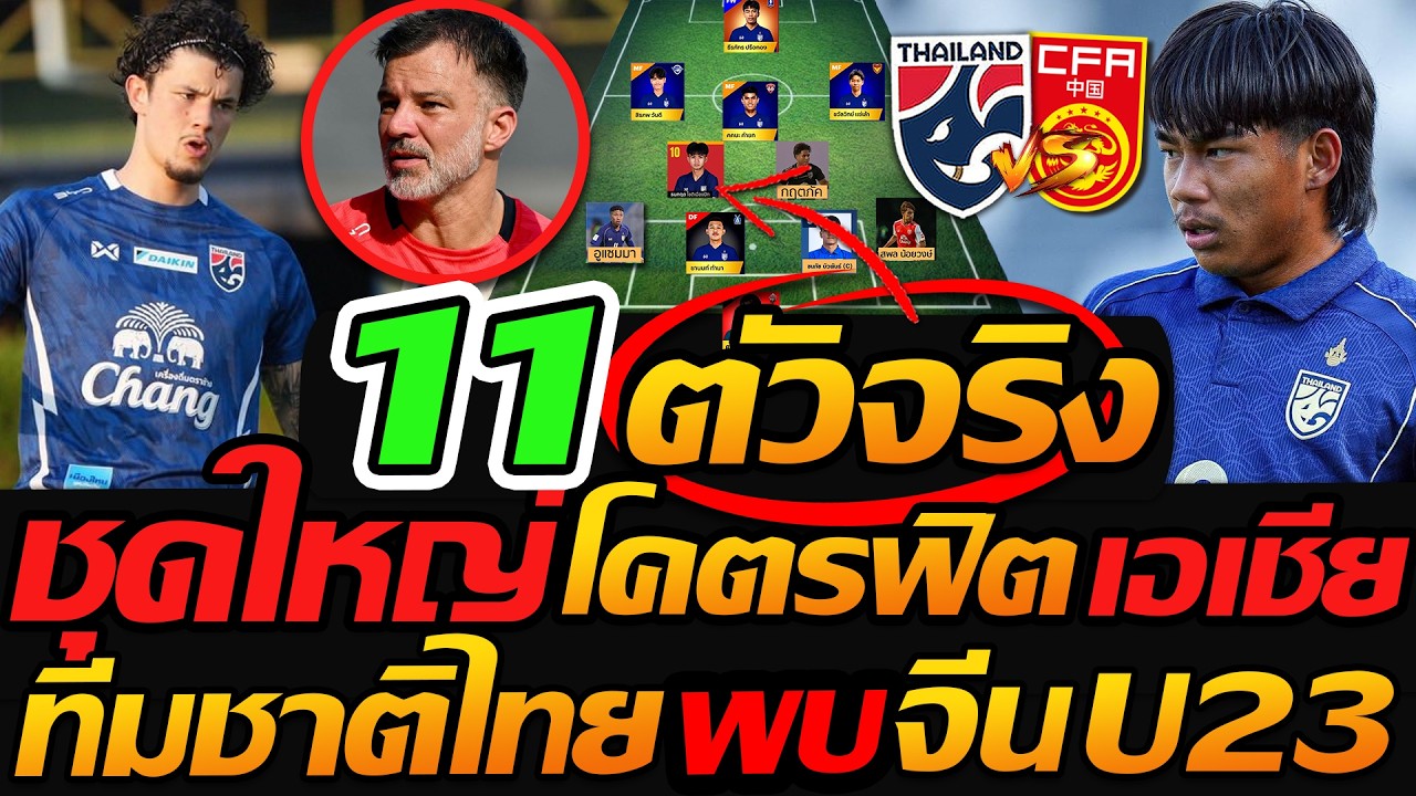 11ตัวจริง ทีมชาติไทย พบ ทีมชาติจีนU23 / ชุดใหญ่ โคตรฟิต เอเชีย - แตงโมลง ปิยะพงษ์ยิง
