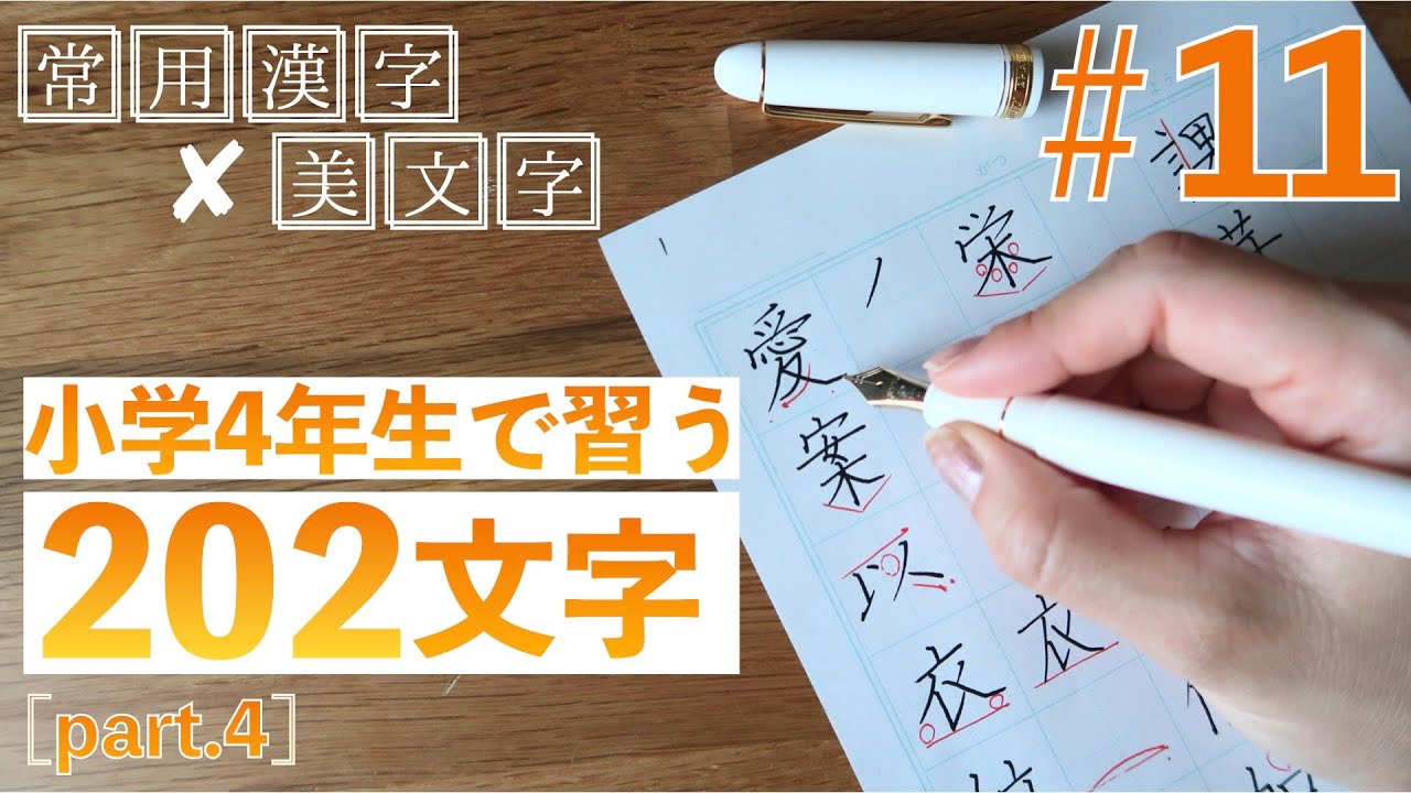 【#11】小学校4年生で習う文字part4🍁常用漢字の美文字レッスン